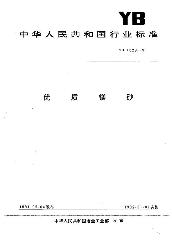 优质镁砂 (YB 4029-1991）