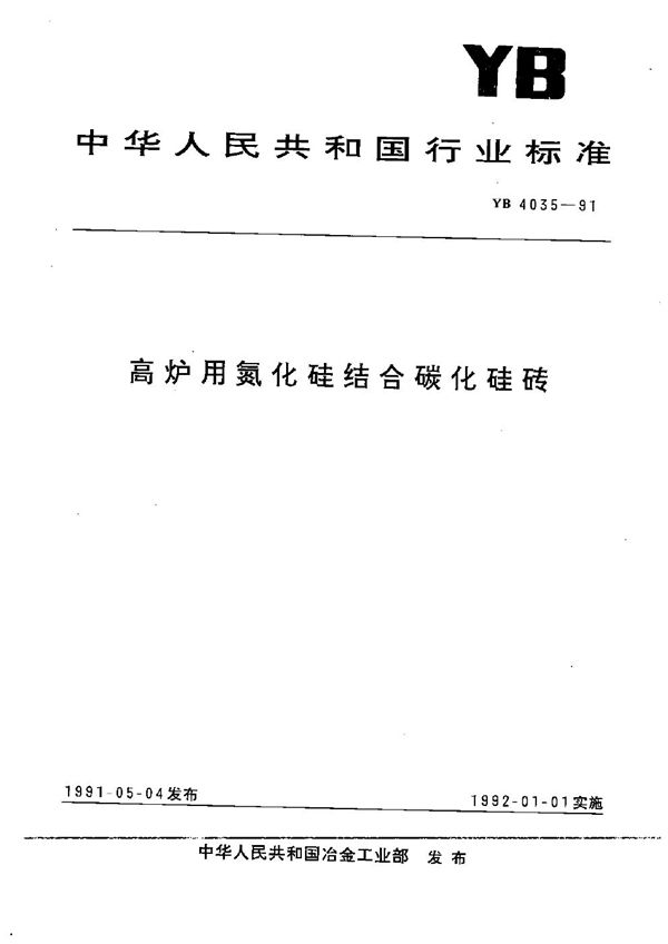 高炉用氮化硅结合碳化硅砖 (YB 4035-1991）