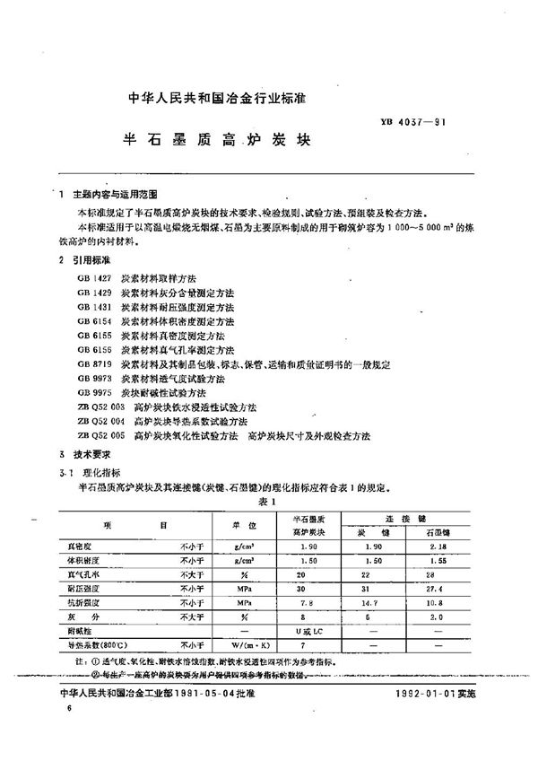 半石墨质高炉炭块 (YB 4037-1991）