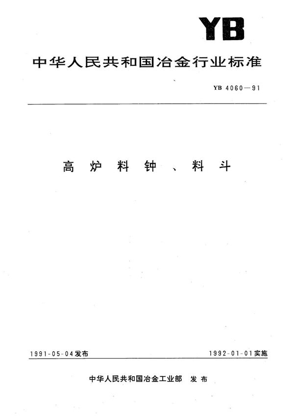 高炉料钟、料斗 (YB 4060-1991）