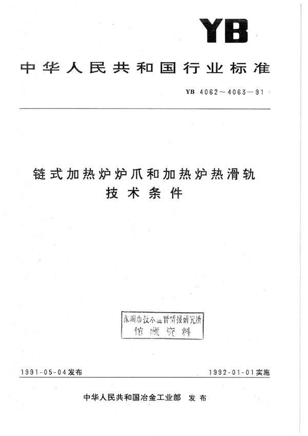 链式加热炉炉爪技术条件 (YB 4062-1991)