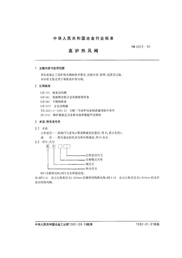 高炉热风阀 (YB 4072-1991）