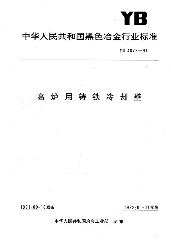 高炉用铸铁冷却壁 (YB 4073-1991）