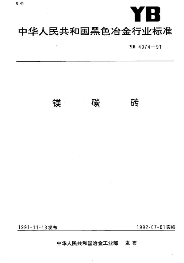 镁碳砖标准 (YB 4074-1991)