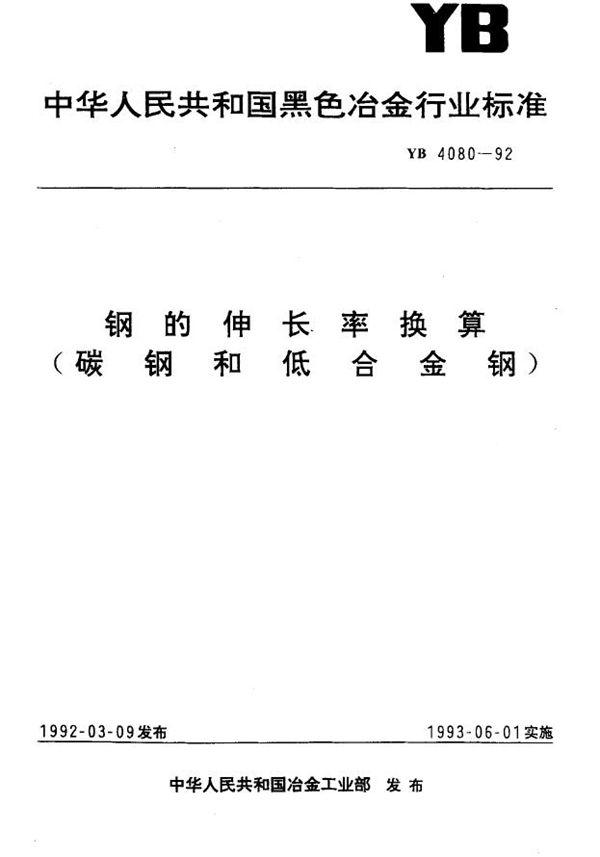 钢的伸长率换算 (碳钢和低合金钢) (YB 4080-1992)