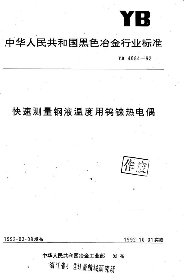 快速测量钢液温度用钨铼热电偶 (YB 4084-1992)