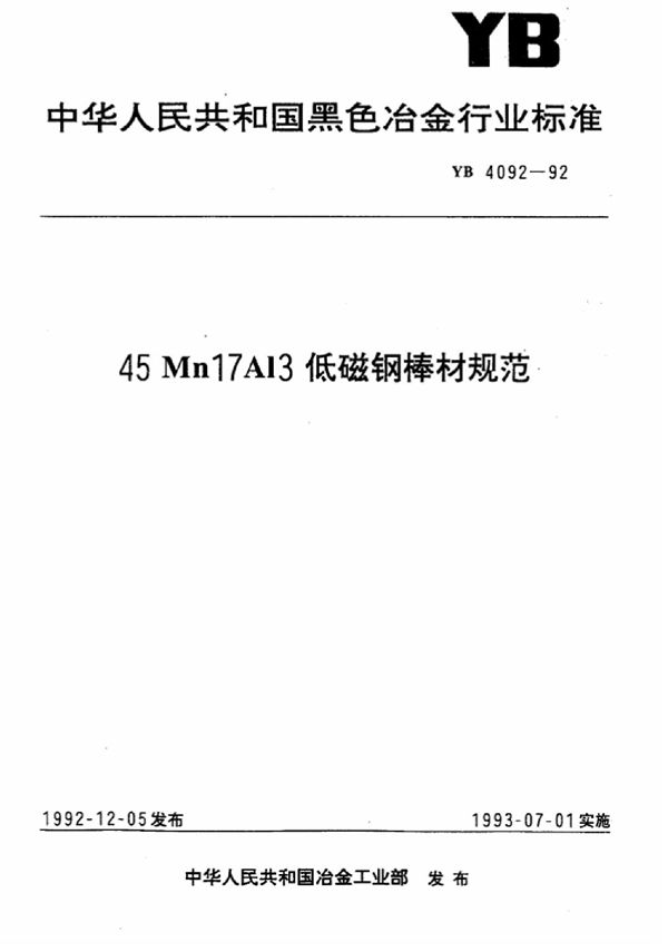 45Mn17AI3低磁钢棒材规范 (YB 4092-1992)