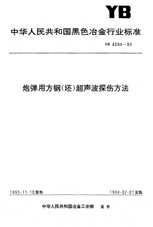 炮弹用方钢(坯)超声波探伤方法 (YB 4094-1993)