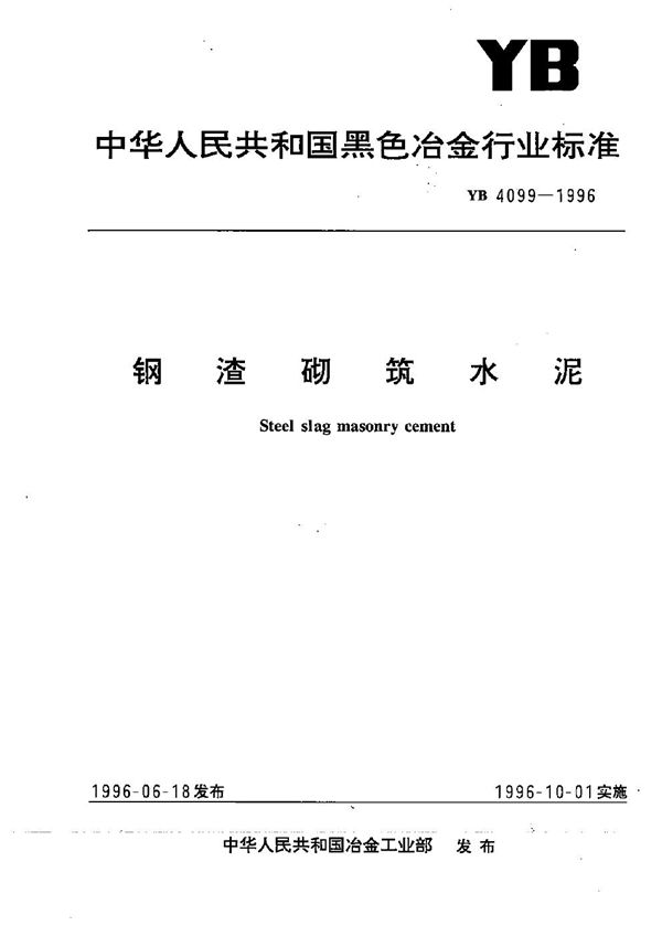 钢渣砌筑水泥 (YB 4099-1996）