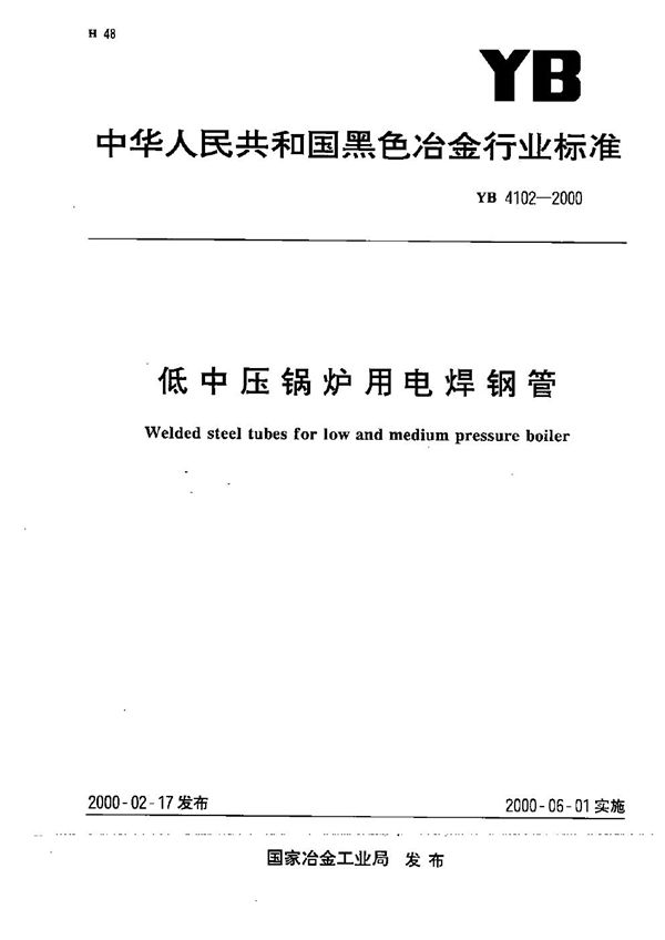 低中压锅炉用电焊钢管 (YB 4102-2000）