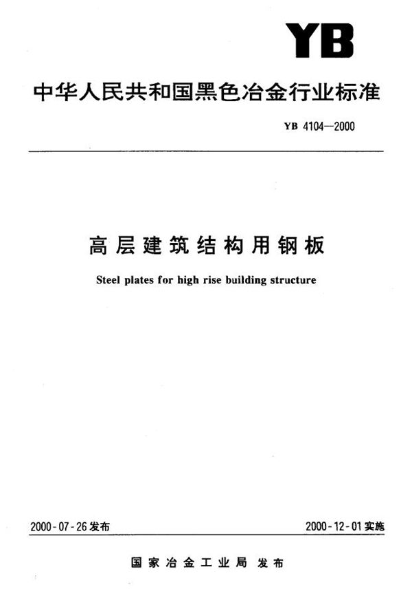 高层建筑结构用钢板 (YB 4104-2000)