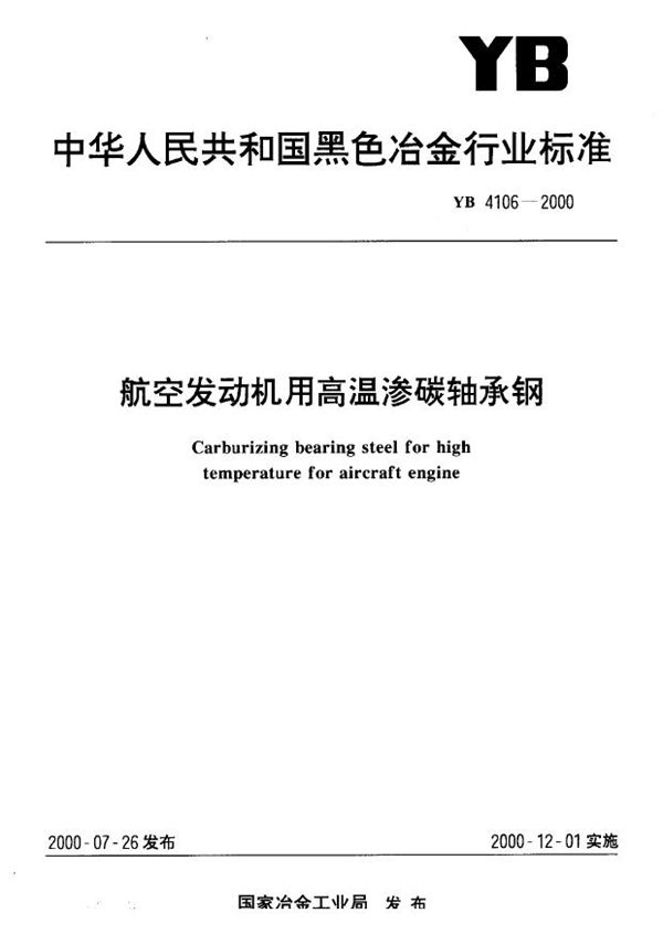 航空发动机用高碳铬轴承钢 (YB 4106-2000)