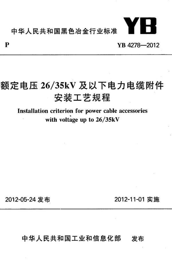 额定电压26/35kV及以下电力电缆附件安装工艺规程 (YB 4278-2012)