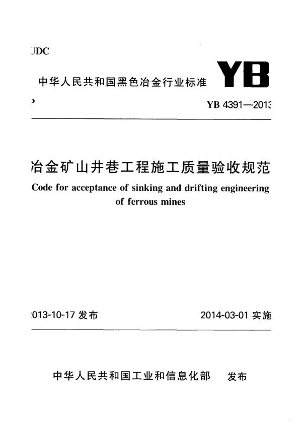 冶金矿山井巷工程施工质量验收规范 (YB 4391-2013)