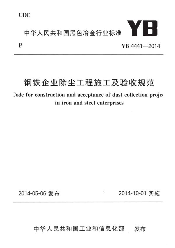 钢铁企业除尘工程施工及验收规范 (YB 4441-2014)