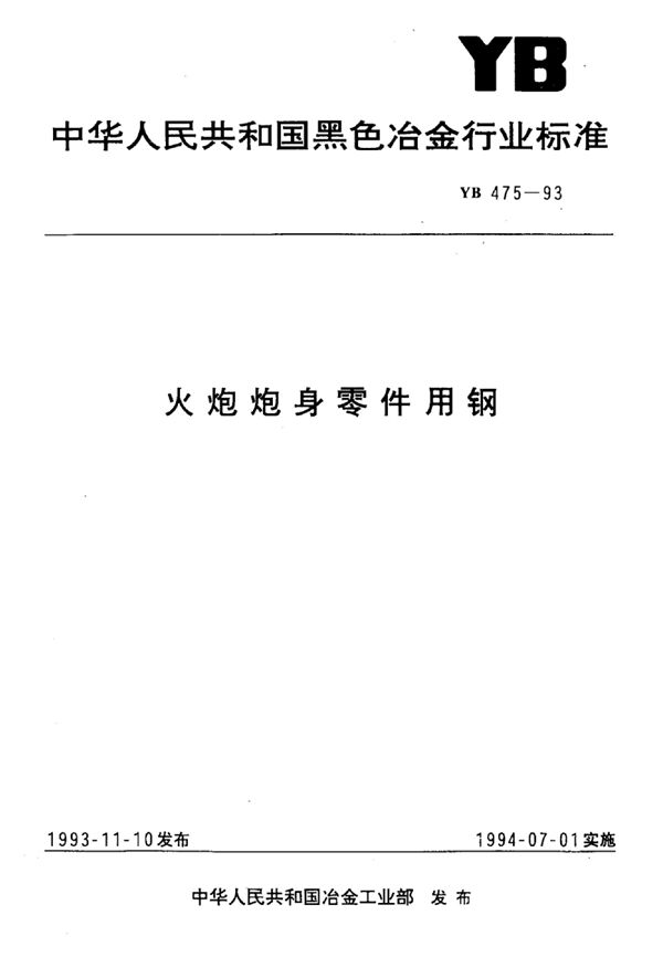 火炮炮身零件用钢 (YB 475-1993)