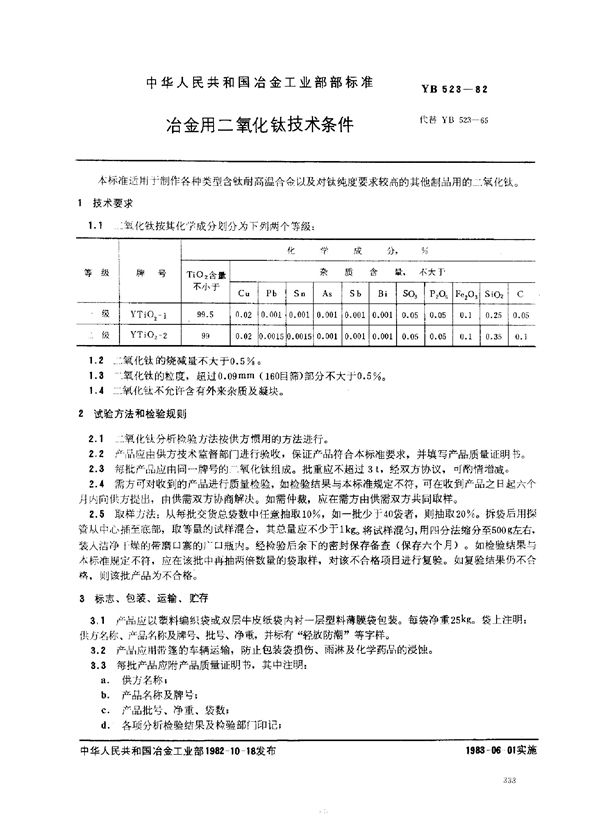 冶金用二氧化钛技术条件 (YB 523-1982)