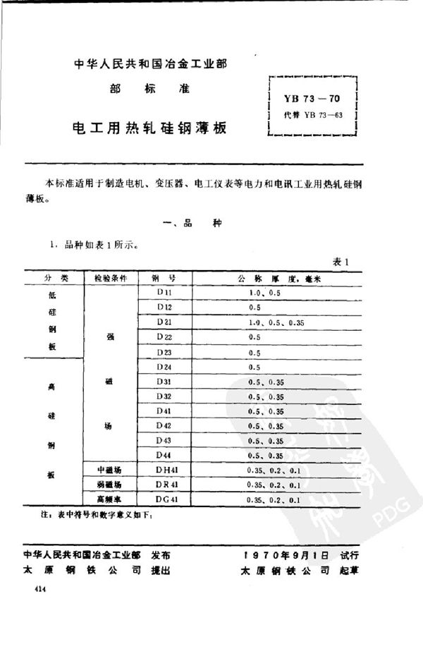 电工用热轧硅钢薄板 (YB 73-1970)