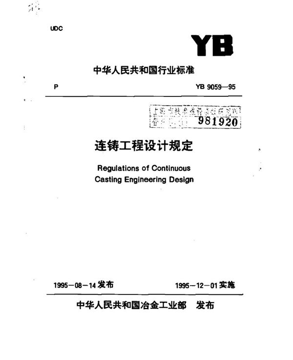 连铸工程设计技术规定 (YB 9059-1995)