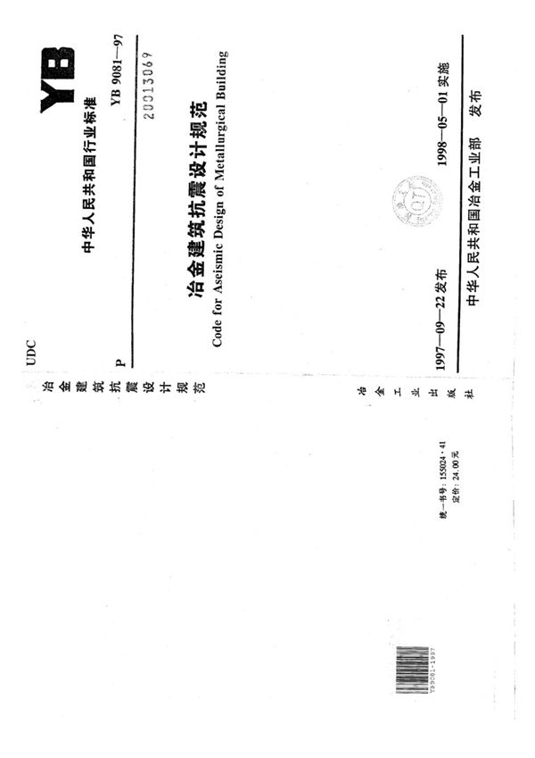 冶金建筑抗震设计规范 (YB 9081-1997)