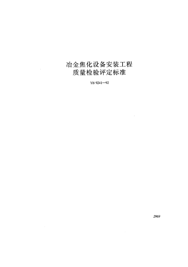 冶金焦化设备安装工程质量检验平定标准 (YB 9241-1992)