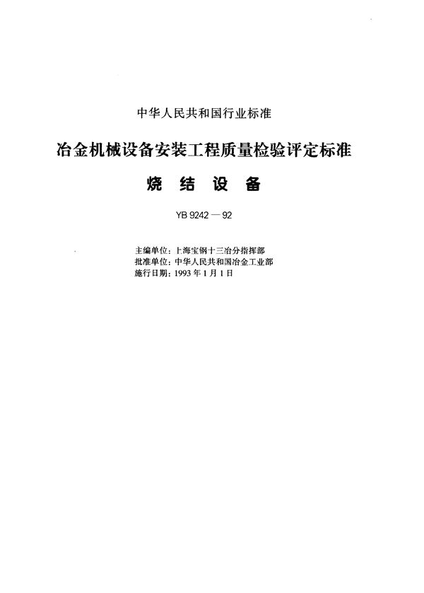 冶金机械设备安装工程质量检验评定标准 烧结设备 (YB 9242-1992)