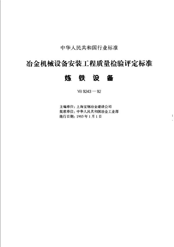 冶金机械设备安装工程质量检验评定标准 炼铁设备 (YB 9243-1992)