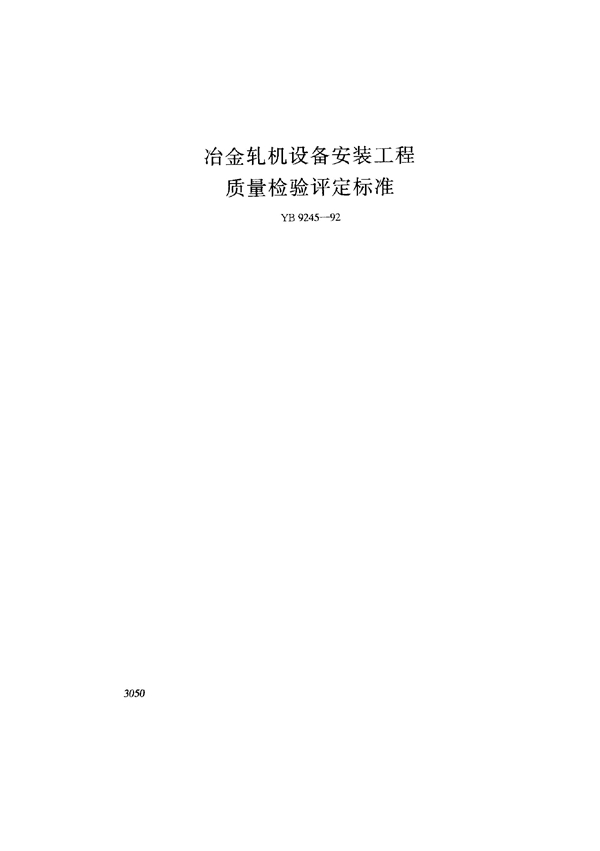 冶金轧机设备安装工程质量检验评定标准 (YB 9245-1992)