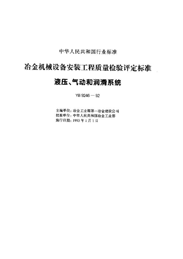 治金机械设备安装工程质量检验评定标准液压、气动和润渭系统 (YB 9246-1992)