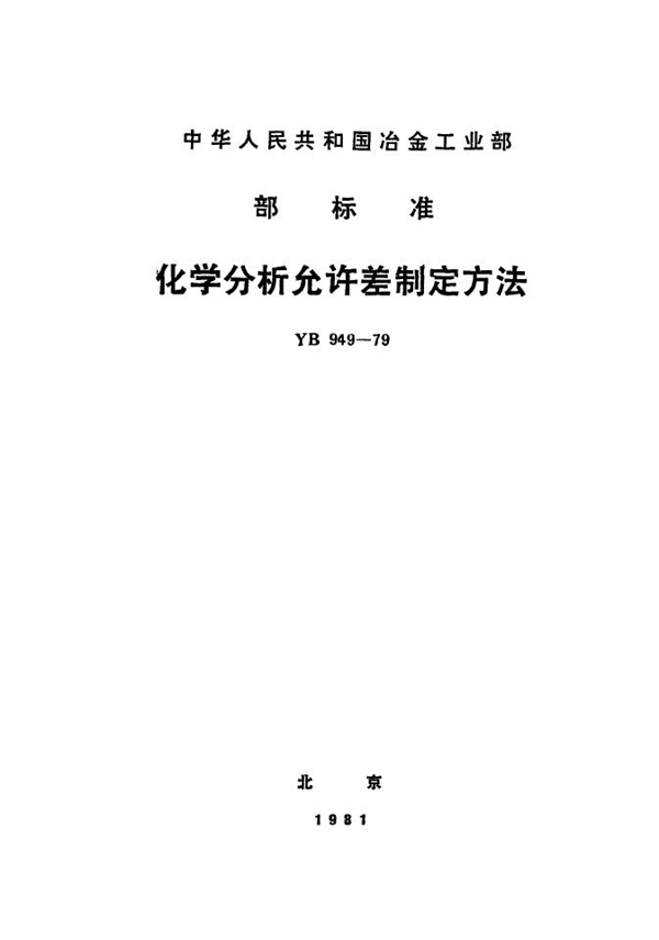 化学分析允许差制定方法 (YB 949-1979)