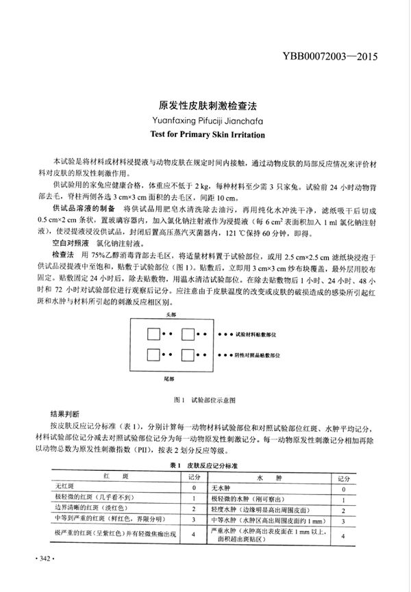 原发性皮肤刺激检查法 (YBB00072003-2015)