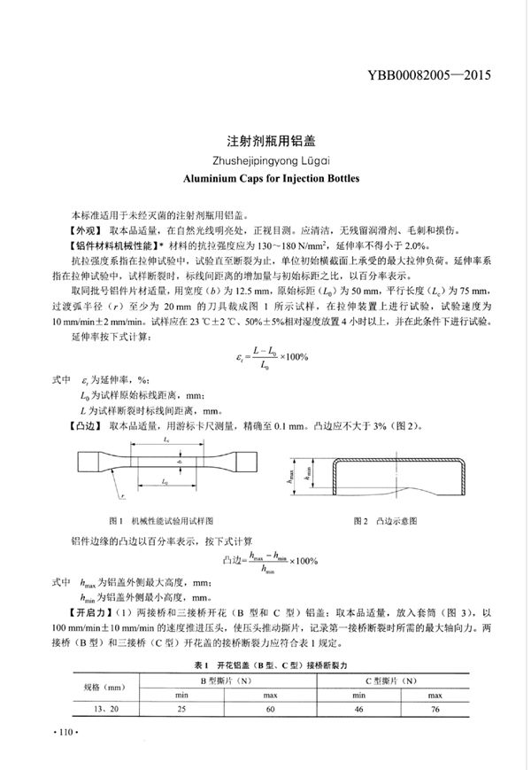 注射剂瓶用铝盖 (YBB00082005-2015)