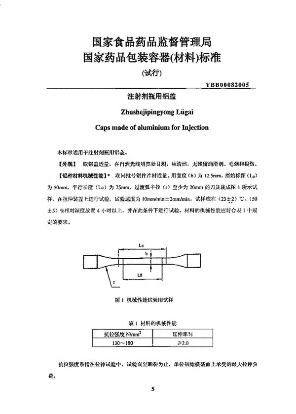 YBB00082005注射剂瓶用铝盖 (YBB00082005)