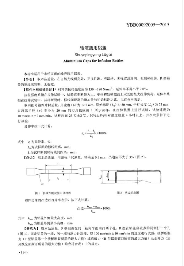 输液瓶用铝盖 (YBB00092005-2015)