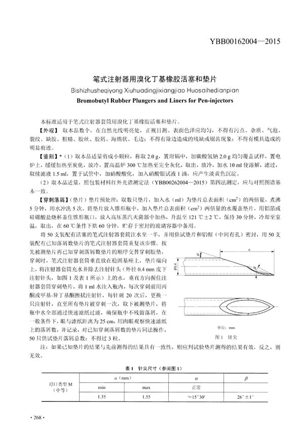 笔式注射器用溴化丁基橡胶活塞和垫片 (YBB00162004-2015)