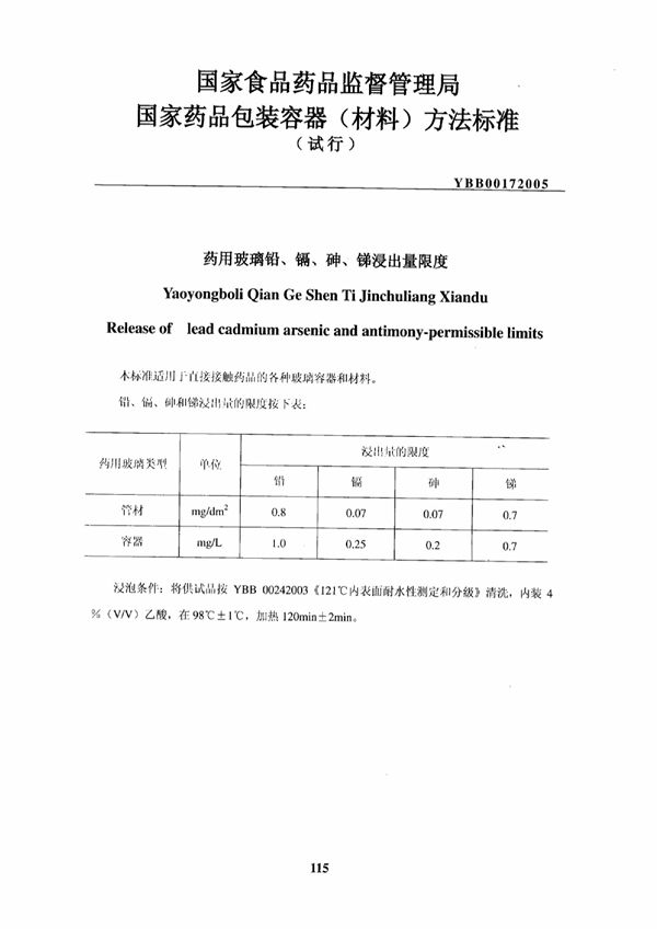 YBB00172005药用玻璃铅、镉、砷、锑浸出量限度 (YBB00172005)