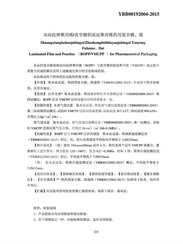 双向拉伸聚丙烯、真空镀铝流延聚丙烯药用复合膜、袋最新 (YBB00192004-2015)