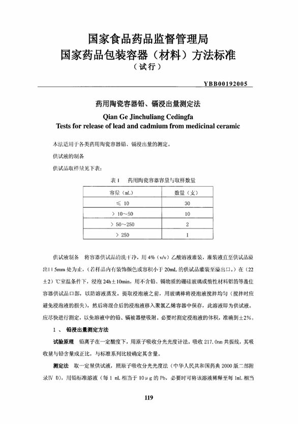 YBB00192005药用陶瓷容器铅、镉浸出量测定法 (YBB00192005)