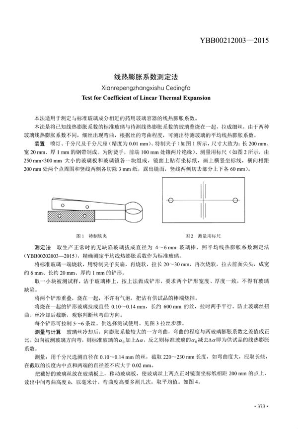 线热膨胀系数测定法 (YBB00212003-2015)