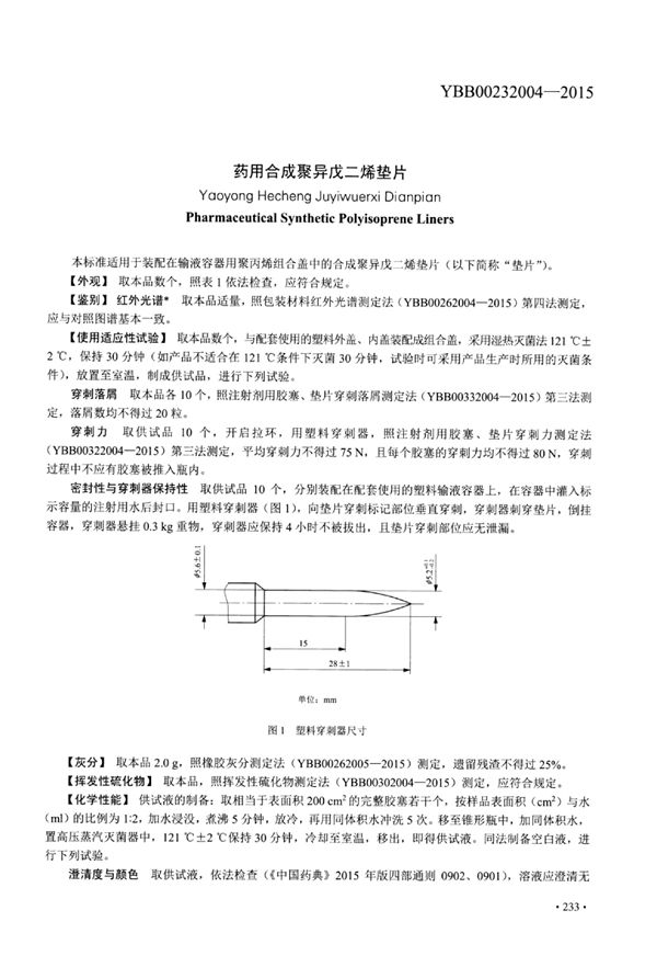 药用合成聚异戊二烯垫片 (YBB00232004-2015)