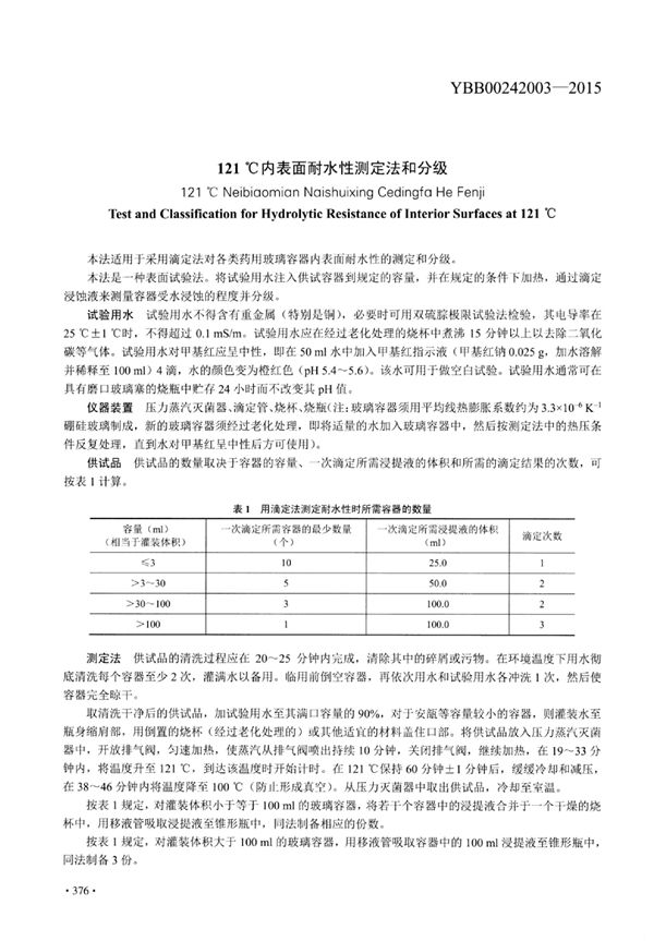 121℃内表面耐水性测定法和分级 (YBB00242003-2015)