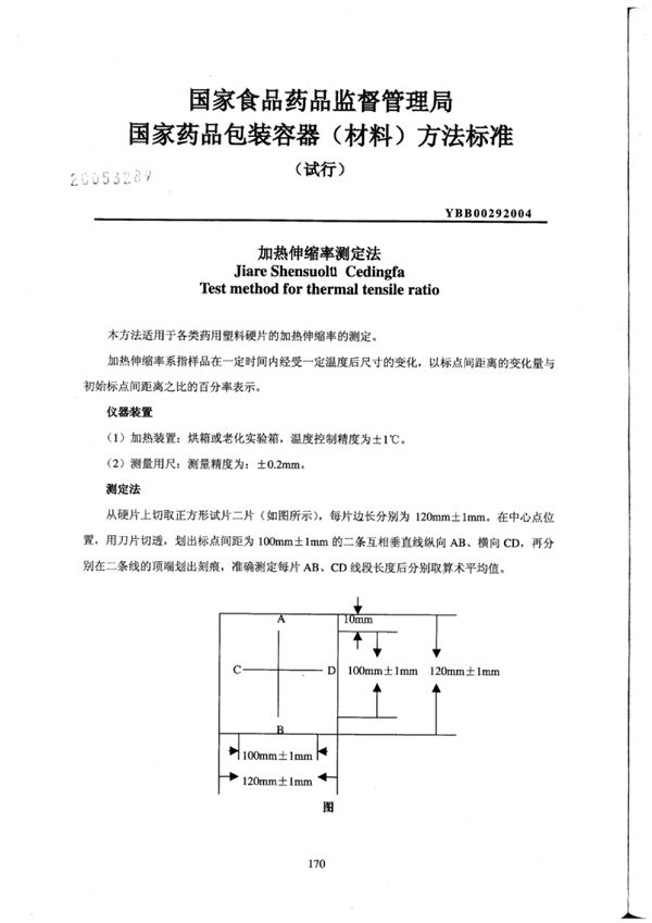 加热伸缩率测定法(试行) (YBB0029-2004)