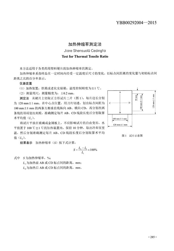 加热伸缩率测定法 (YBB00292004-2015)