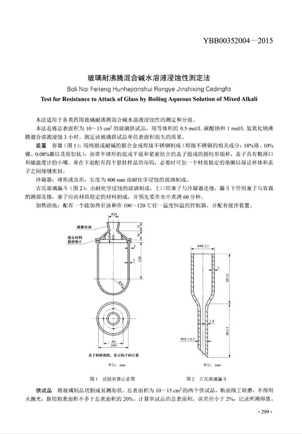 玻璃耐沸腾混合碱水溶液浸蚀性测定法 (YBB00352004-2015)