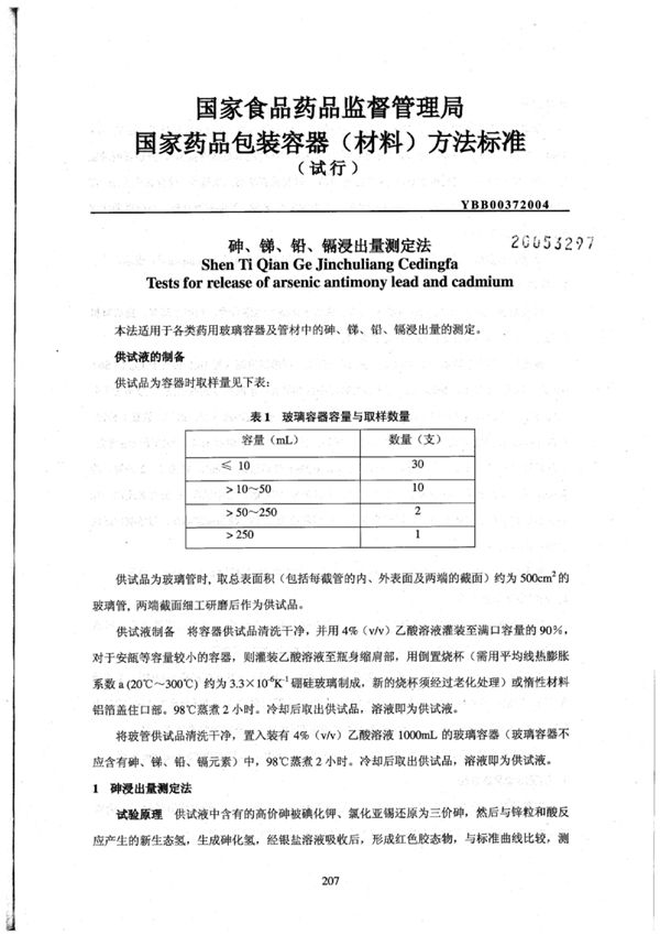 砷、锑、铅、镉浸出量测定法(试行) (YBB0037-2004)