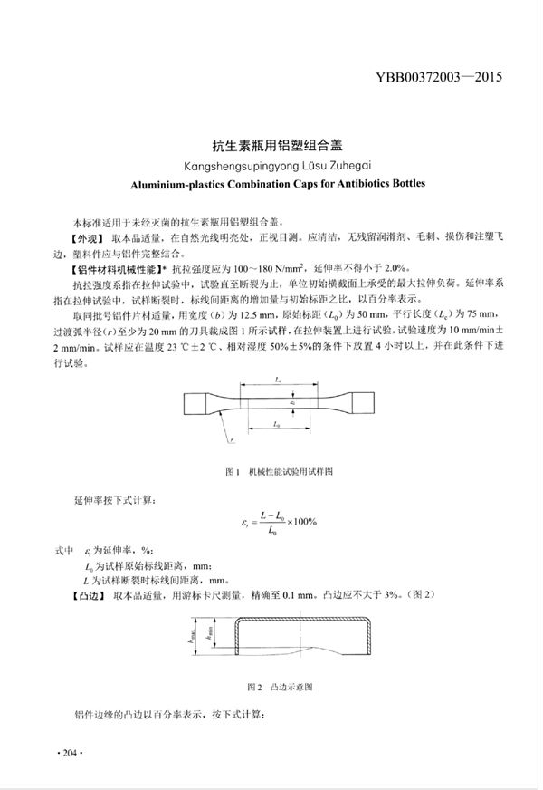 抗生素瓶用铝塑组合盖 (YBB00372003-2015)