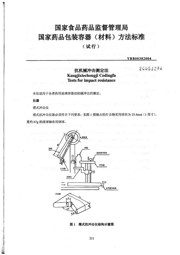 抗机械冲击测定法(试行) (YBB0038-2004)