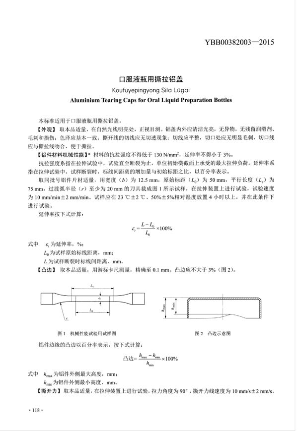 口服液瓶用撕拉铝盖 (YBB00382003-2015)