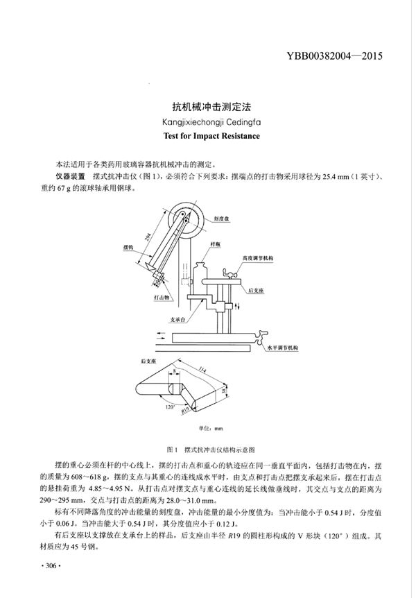 抗机械冲击测定法 (YBB00382004-2015)