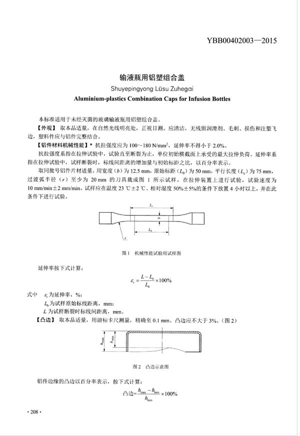 输液瓶用铝塑组合盖 (YBB00402003-2015)